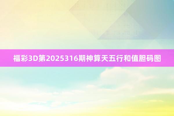 福彩3D第2025316期神算天五行和值胆码图